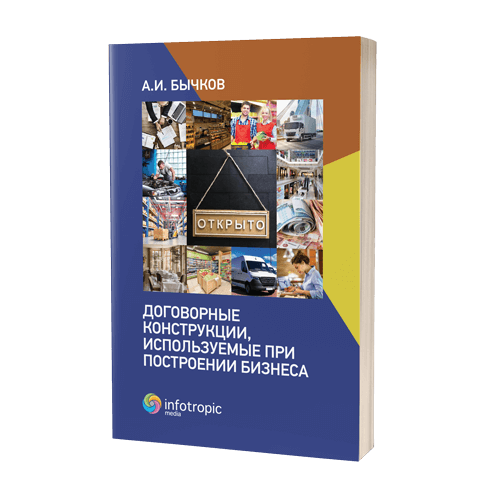 Договорные конструкции, используемые при построении бизнеса