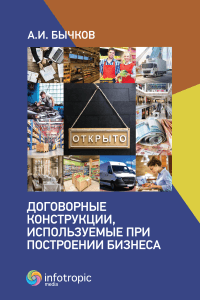 Договорные конструкции, используемые при построении бизнеса