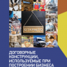 Договорные конструкции, используемые при построении бизнеса