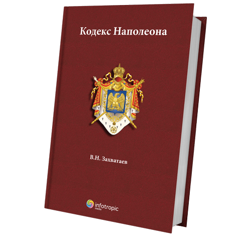 Кодекс наполеона Кодекс наполеона