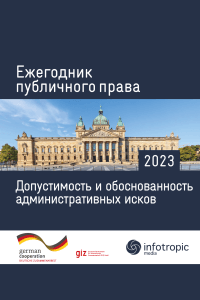 Ежегодник публичного права 2023. Допустимость и обоснованность административных исков