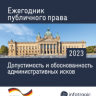 Ежегодник публичного права 2023. Допустимость и обоснованность административных исков