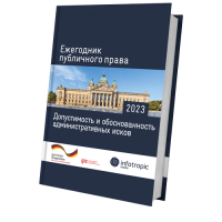 Ежегодник публичного права 2023. Допустимость и обоснованность административных исков