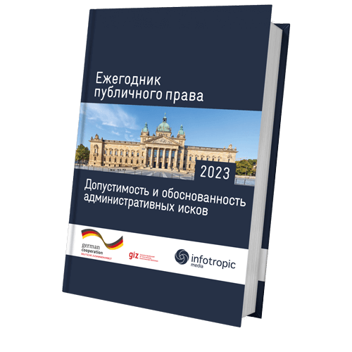 Ежегодник публичного права 2023. Допустимость и обоснованность административных исков