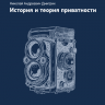 История и теория приватности