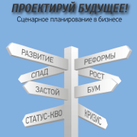 Проектируй будущее! Сценарное планирование в бизнесе
