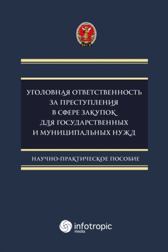 Уголовная ответственность за преступления в сфере закупок для государственных и муниципальных нужд: научно-практическое пособие