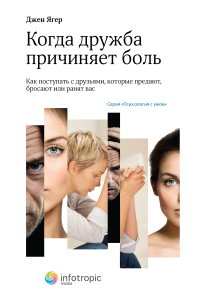 Когда дружба причиняет боль: как поступать с друзьями, которые предают, бросают или ранят вас.  пер. с англ.