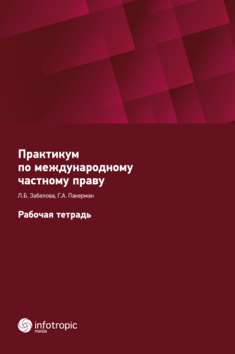 Практикум по международному частному праву. Рабочая тетрадь