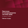 Практикум по международному частному праву. Рабочая тетрадь