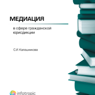 Медиация в сфере гражданской юрисдикции