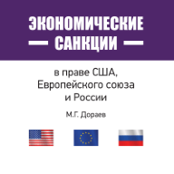 Экономические санкции в праве США, Европейского союза и России