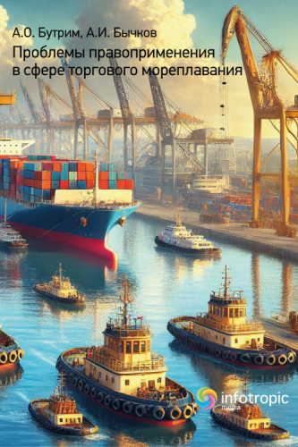 Проблемы правоприменения в сфере торгового мореплавания