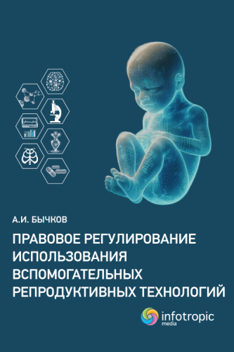 Правовое регулирование использования вспомогательных репродуктивных технологий