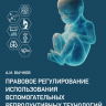 Правовое регулирование использования вспомогательных репродуктивных технологий
