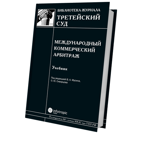 международного коммерческого арбитража