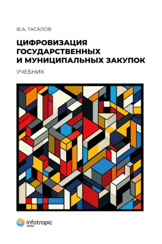 Цифровизация государственных и муниципальных закупок. Учебник