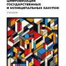 Цифровизация государственных и муниципальных закупок. Учебник