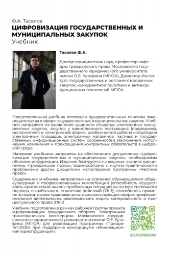 Цифровизация государственных и муниципальных закупок. Учебник