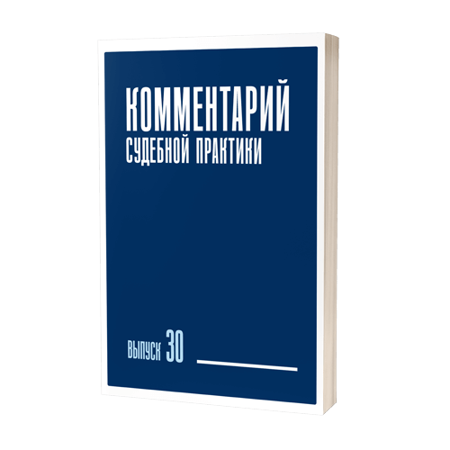 Комментарий судебной практики. Выпуск 30