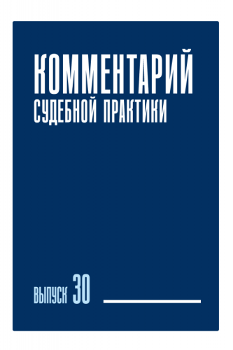 Комментарий судебной практики. Выпуск 30
