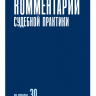 Комментарий судебной практики. Выпуск 30