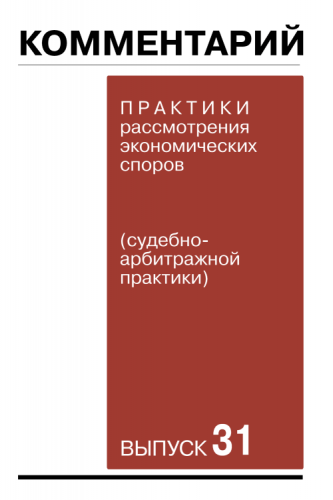 Комментарий практики рассмотрения экономических споров (судебно-арбитражной практики). Выпуск 31