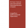 Комментарий практики рассмотрения экономических споров (судебно-арбитражной практики). Выпуск 31
