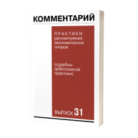Комментарий практики рассмотрения экономических споров (судебно-арбитражной практики). Выпуск 31