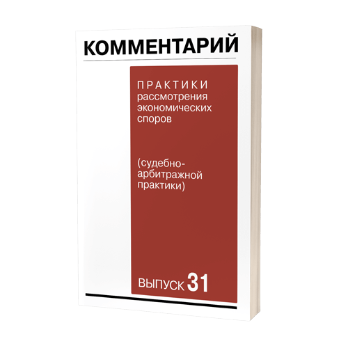 Комментарий практики рассмотрения экономических споров (судебно-арбитражной практики). Выпуск 31