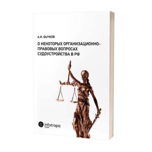 О некоторых организационно-правовых вопросах судоустройства в РФ