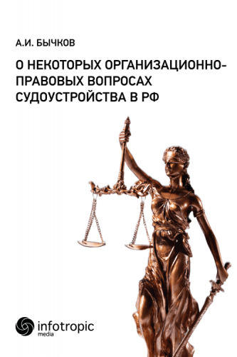 О некоторых организационно-правовых вопросах судоустройства в РФ