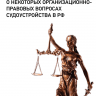 О некоторых организационно-правовых вопросах судоустройства в РФ