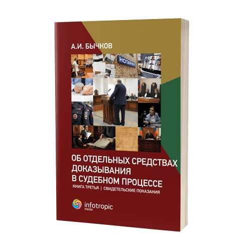 Об отдельных средствах доказывания в судебном процессе. Книга третья. Свидетельские показания