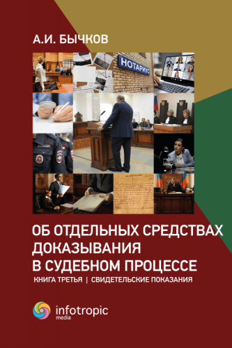 Об отдельных средствах доказывания в судебном процессе. Книга третья. Свидетельские показания