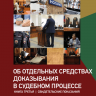 Об отдельных средствах доказывания в судебном процессе. Книга третья. Свидетельские показания