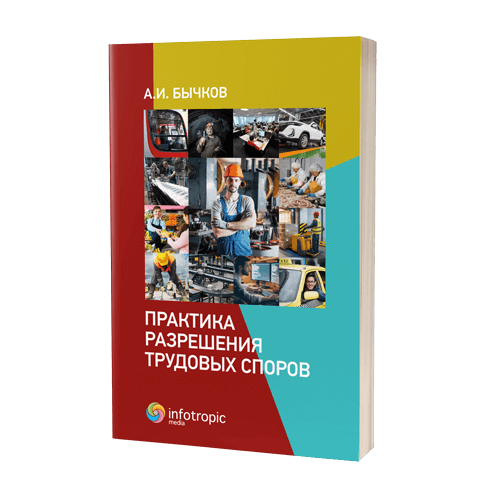 Практика разрешения трудовых споров