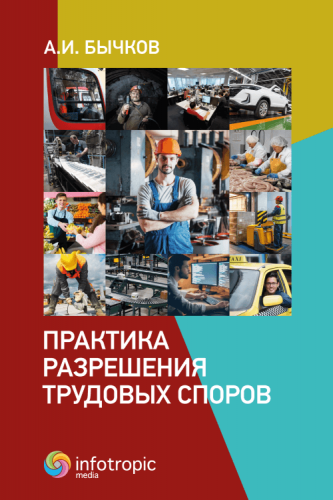 Практика разрешения трудовых споров