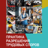 Практика разрешения трудовых споров