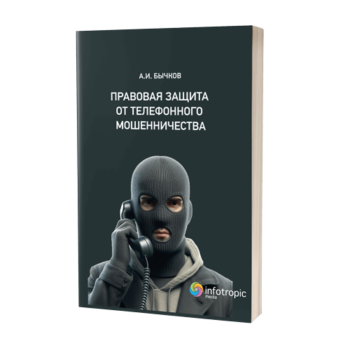 Правовая защита от телефонного мошенничества