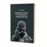 Правовая защита от телефонного мошенничества