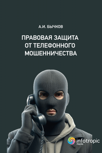 Правовая защита от телефонного мошенничества