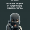 Правовая защита от телефонного мошенничества