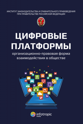 Цифровые платформы – организационно-правовая форма взаимодействия в обществе