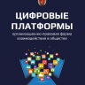 Цифровые платформы – организационно-правовая форма взаимодействия в обществе