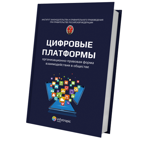 Цифровые платформы – организационно-правовая форма взаимодействия в обществе