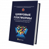 Цифровые платформы – организационно-правовая форма взаимодействия в обществе