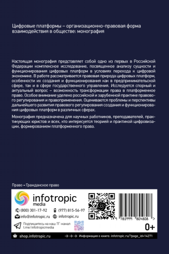 Цифровые платформы – организационно-правовая форма взаимодействия в обществе