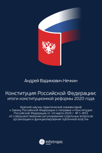 Конституция Российской Федерации: итоги конституционной реформы 2020 года