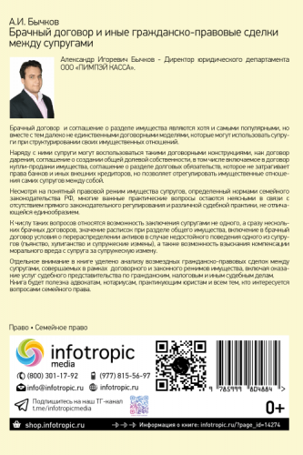 Брачный договор и иные гражданско-правовые сделки между супругами